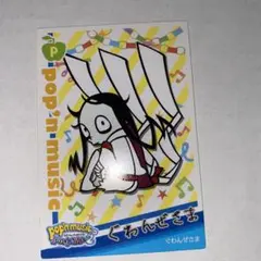 ポップンミュージック　ポータブル　カード　ポプカ　ノーマル　ぐわんぜさま