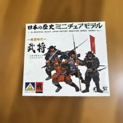 AOSHIMA 日本の歴史ミニチュアモデル 戦国時代 武将 4体セットのサムネイル
