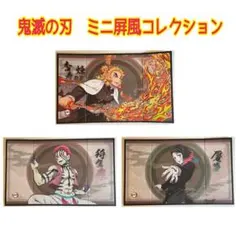 鬼滅の刃　ミニ屏風コレクション　3点　煉獄杏寿郎　猗窩座　饜夢