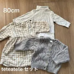 teteatete テータテート　女の子　ニットカーディガンセット　80cm