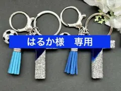 はるか様　専用　イニシャルキーホルダー　ブルー＆シルバー　サッカーチャーム　2点