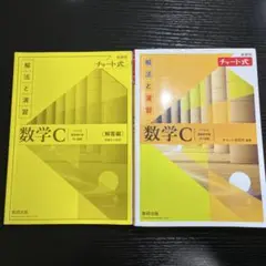 新課程チャート式解法と演習数学C(2023年度版)