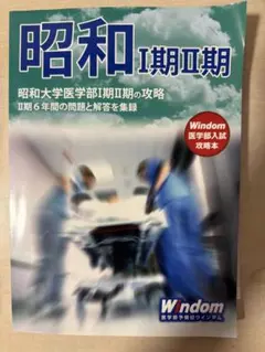 昭和大学医学部 I期II期 攻略本 6年間の問題と解答のサムネイル