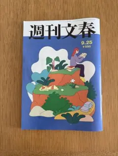 週刊文春　9月25日号