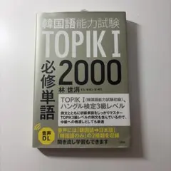 TOPIK（韓国語能力試験）|必修単語2000