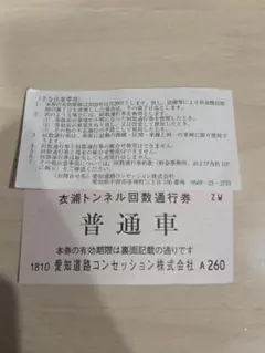衣浦トンネル回数通行券　20枚のサムネイル
