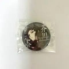 文スト 缶バッジ 芥川龍之介 2025年最新】芥川龍之介の缶バッジの人気アイテム - メルカリ