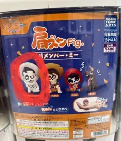 リメンバー・ミー 肩ズン ガチャガチャ