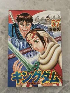 キングダム 57巻 - メルカリ