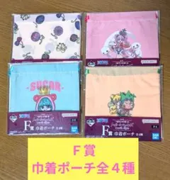 一番くじワンピース　メモリーズオブヒロインズ　Ｆ賞巾着ポーチ全４種コンプセット