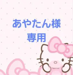 あやたん様専用