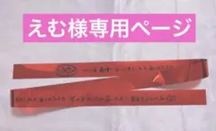 えむ様専用ページです