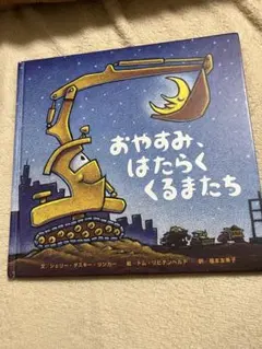 おやすみはたらくくるまたち