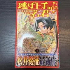 逃げ上手の若君 1巻 松井優征 ジャンプコミックス - メルカリ