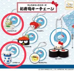 サンリオキャラクターズお寿司キーチェーンシナモロールけろけろけろっぴ 2点セット