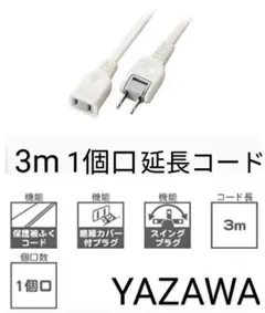 延長コード　3ｍ  YAZAWAのサムネイル