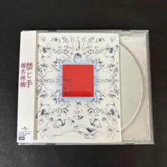 【美品】椎名林檎 「禁じ手」（通常盤） アルバムCD