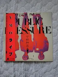 イエロー・マジック・オーケストラ PUBLIC PRESSURE