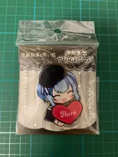 悪魔執事と黒い猫 フルーレ おなまえアクリルバッジ
