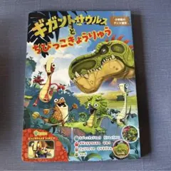 ギガントサウルスとちびっこきょうりゅう 小学館のテレビ絵本