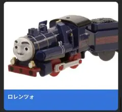 新品　ロレンツォ カプセルプラレール トーマスのサムネイル