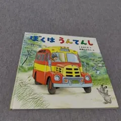 ぼくはうんてんし