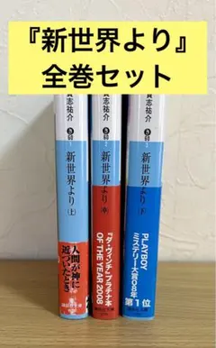 新世界より　上中下　全巻セット　貴志祐介　文庫本