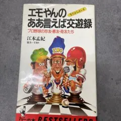 エモやんのああ言えば交遊録　江本孟紀