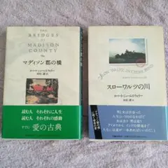 マディソン郡の橋 & スロー ワルツの川