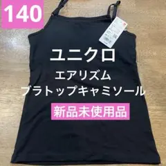 新品　エアリズム　ブラトップ キャミソール 140 黒　女の子　ユニクロ