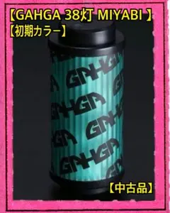 新品 開封済みGAHGA38explore 38灯 MIYABI ランタン 本体 - メルカリ