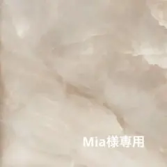 Mia様専用