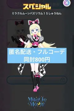 アイプリバース　ミラクルムーンバズリウム15しゅうねん　フルコーデ　プリフォト