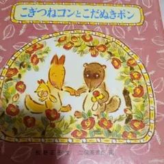 こぎつねコン 出品 2026年最新】こぎつねコンとこだぬきポンの人気アイテム - メルカリ