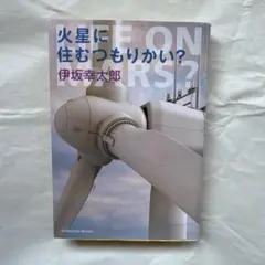 火星に住むつもりかい?