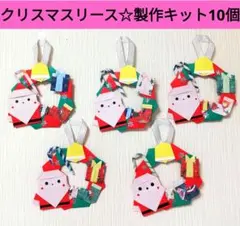 クリスマス リース 10個　製作　キット　10人分　工作　壁面飾り パーツ70個