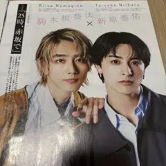 駒木根葵汰 新原泰佑 切り抜き