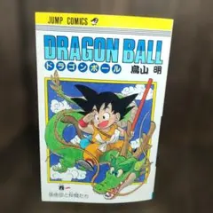 希少！早い者勝ち】DRAGON BALL 3巻 初版 - メルカリ