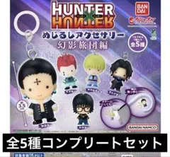 ①hunter×hunter めじるしアクセサリー 全5種 コンプリート幻影旅団