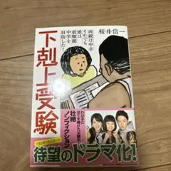 下剋上受験 文庫版―両親は中卒それでも娘は最難関中学を目指した!
