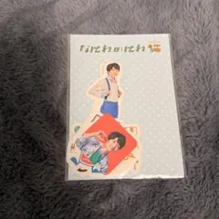 西畑大吾 ステッカー