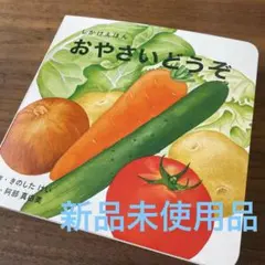 定価1210円　しかけえほん　 おやさいどうぞ　幼児向け絵本のサムネイル