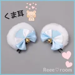 くま耳ヘアクリップ水色リボン ロリータ獣耳コスプレ ケモ耳メイドなりきり 撮影会