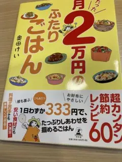月たった2万円のふたりごはん