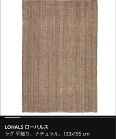 IKEA LOHALS ローハルス ラグ　133×195cm