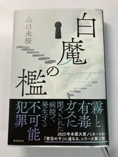 白魔の檻 山口未桜