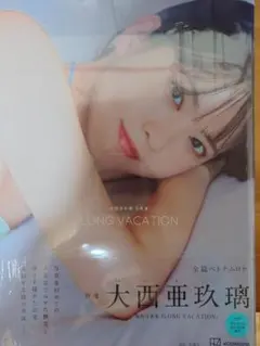 大西亜玖璃　写真集　LONG VACATION　アニメイトブロマイド付き　１