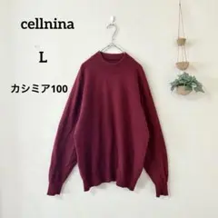 セルニーナ cellnina カシミヤ100% セーター Lサイズ