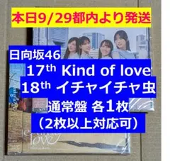 【本日発送】日向坂46 イチャイチャ虫 Kind of love 通常盤 各1枚