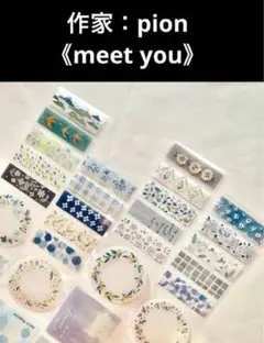 【MO-01】廃盤品　僅か　PET 切り売り 作家pion様《meet you》のサムネイル